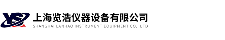 上海览浩仪器设备有限公司
